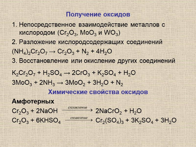 Получение оксидов 1. Непосредственное взаимодействие металлов с кислородом (Cr2O3, МоО3 и WО3) 2. Разложение